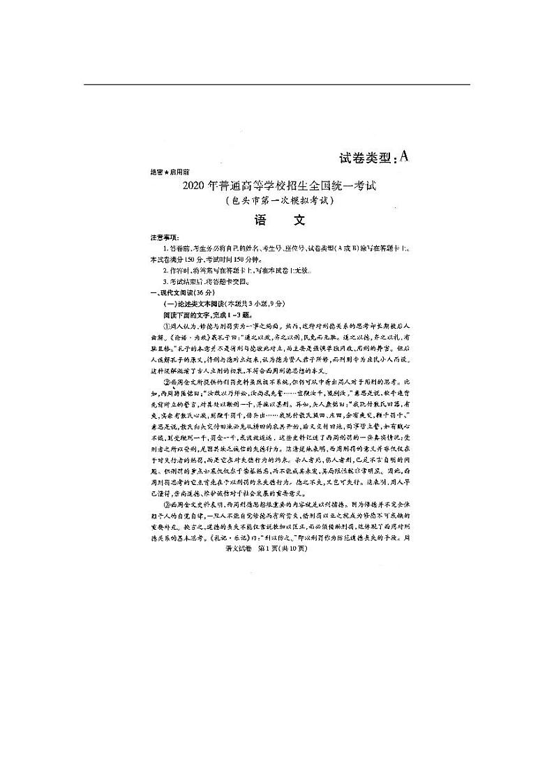 2020包头高三普通高等学校招生全国统一考试（第一次模拟考试）语文试题PDF版含答案01