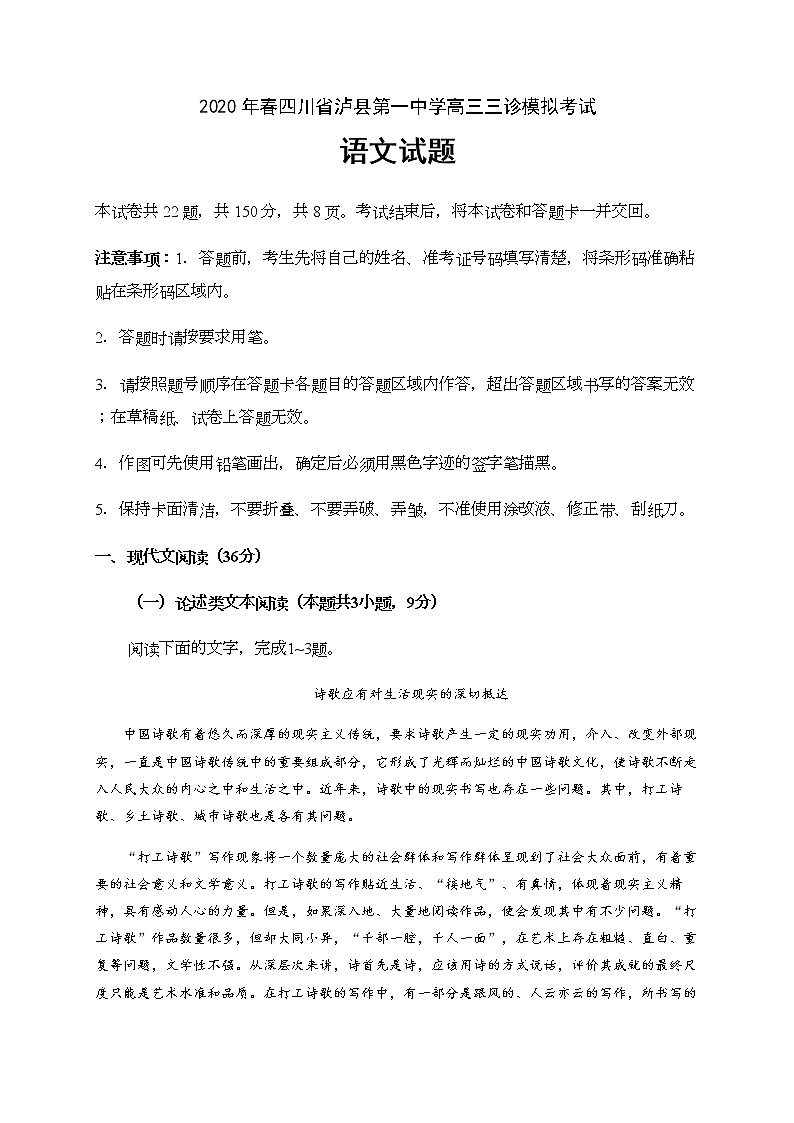 2020泸县一中高三三诊模拟考试语文试题含答案第1页