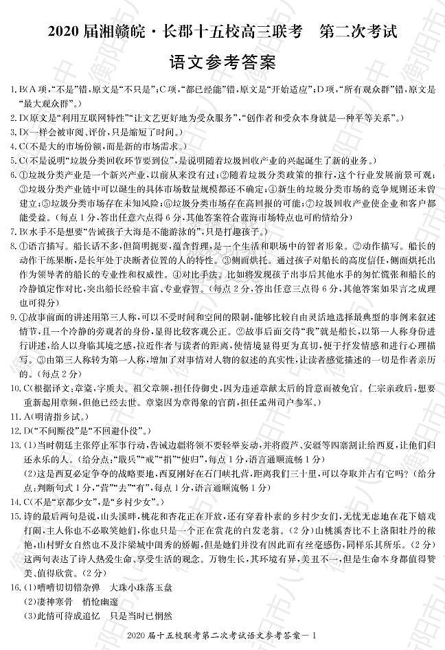 2020湘赣皖十五校高三下学期第二次联考试题（5月）语文PDF版含答案01
