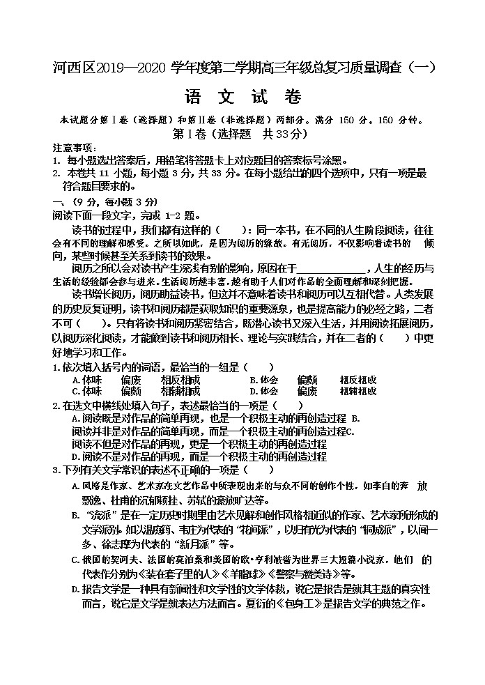 2020天津河西区高三总复习质量调查（一）语文试题含答案01