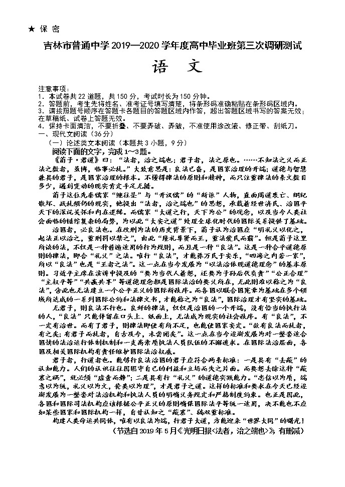 2020普通中学高三第三次调研测试语文试题含答案01