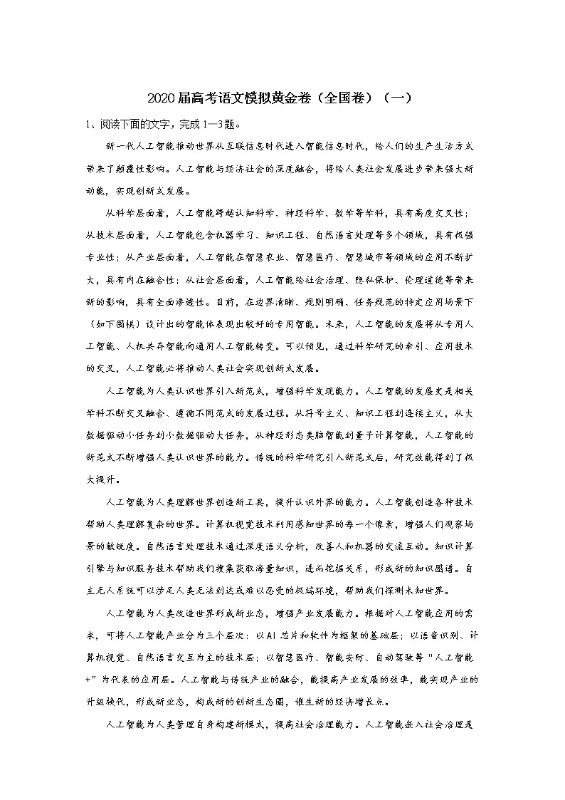 2020高考语文模拟黄金卷（全国卷）（一）含解析01