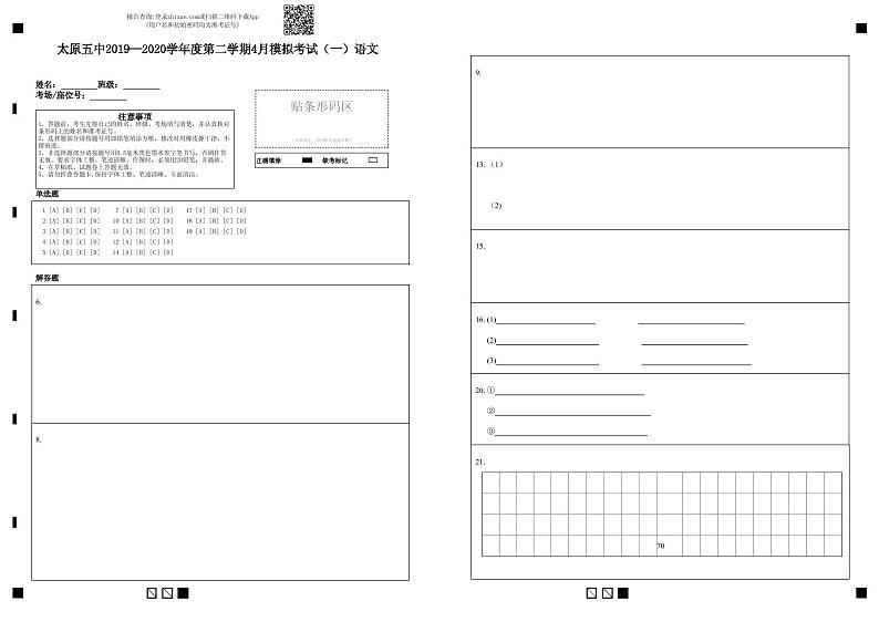 太原五中2019—2020学年度第二学期4月模拟考试（一）语文-答题卡 (1)第1页