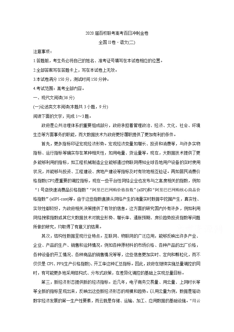 2020百校联考高考百日冲刺金卷全国Ⅱ卷语文（二）含答案第1页