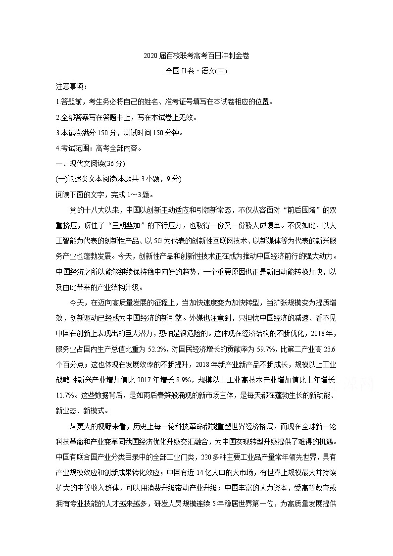 2020百校联考高考百日冲刺金卷全国Ⅱ卷语文（三）含答案第1页