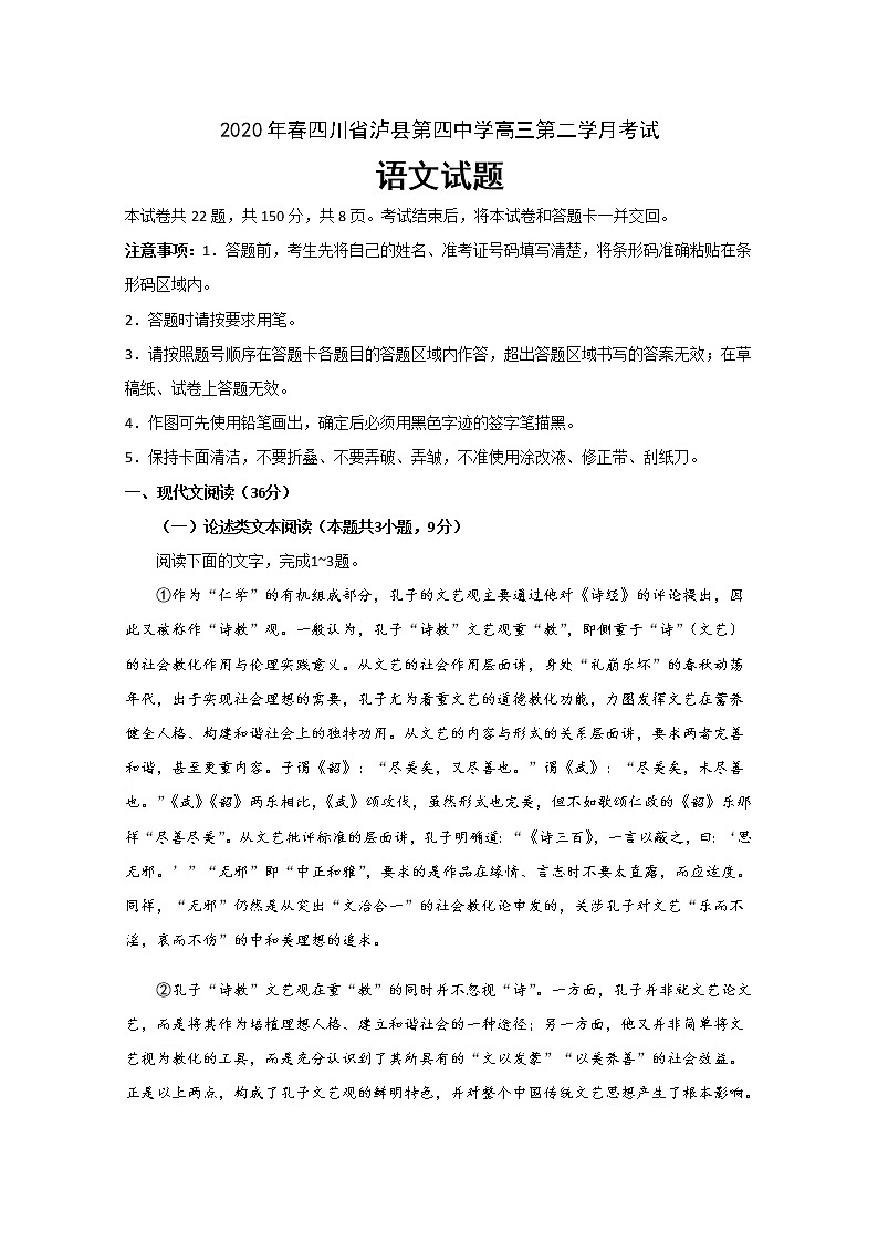 2020泸县四中高三下学期第二次月考语文试题含答案第1页