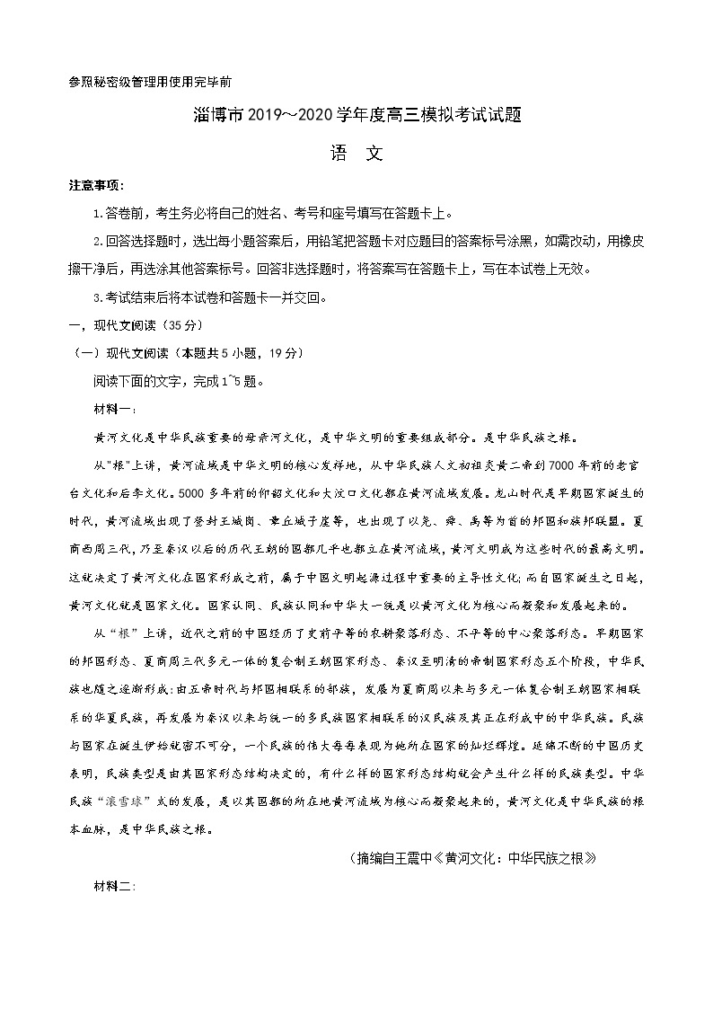 2020淄博高三第一次模拟考试（4月）语文试题含答案01