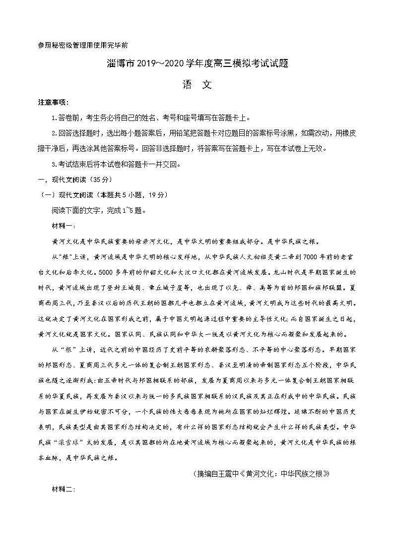 2020淄博高三第一次模拟考试（4月）语文试题含答案第1页
