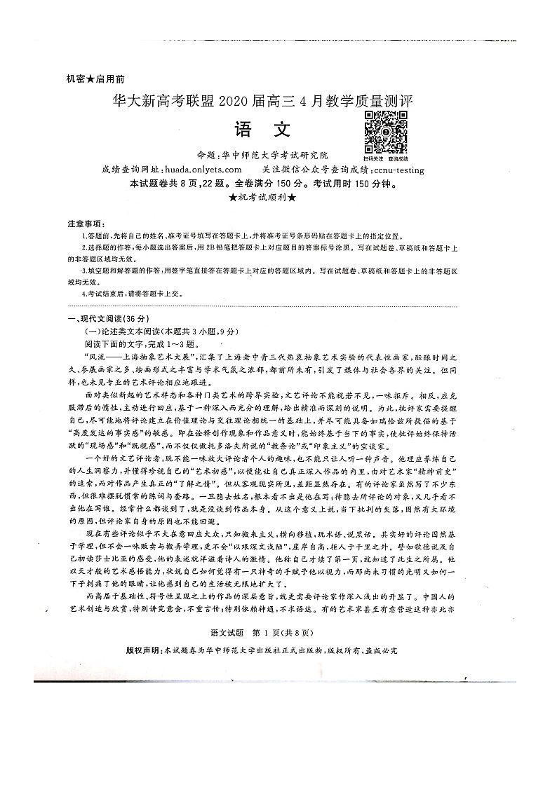 华大新高考联盟2020届4月份教学质量测评语文试题Doc1第1页