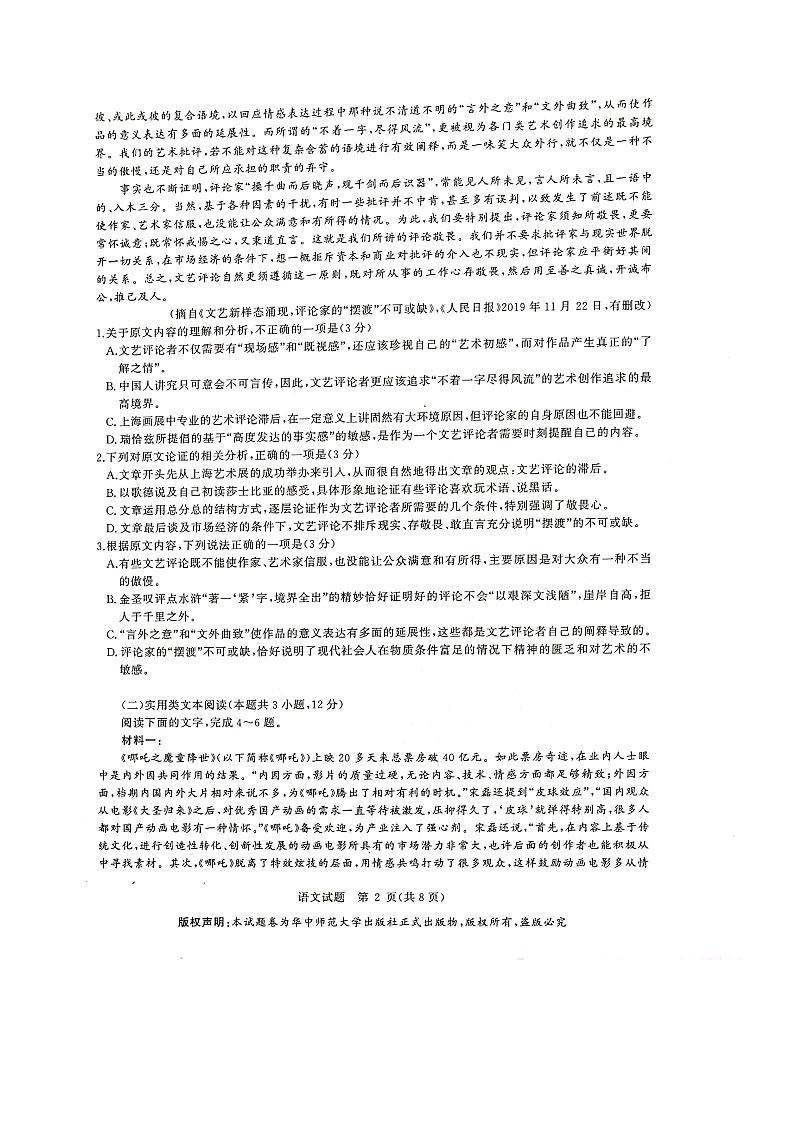 华大新高考联盟2020届4月份教学质量测评语文试题Doc1第2页