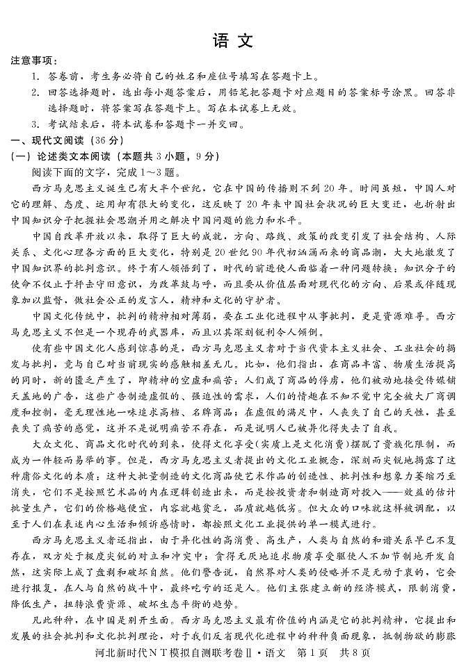 2020河北省高三下学期新时代NT教育模拟自测联考卷Ⅱ语文试题PDF版含答案01