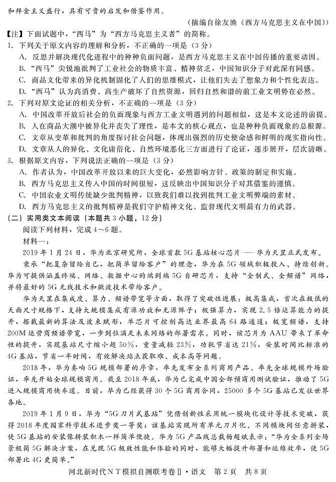 2020河北省高三下学期新时代NT教育模拟自测联考卷Ⅱ语文试题PDF版含答案02