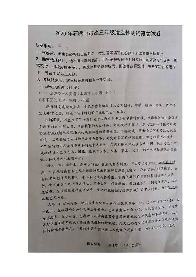 2020石嘴山高三4月适应性（二模）考试语文试题扫描版含答案第1页