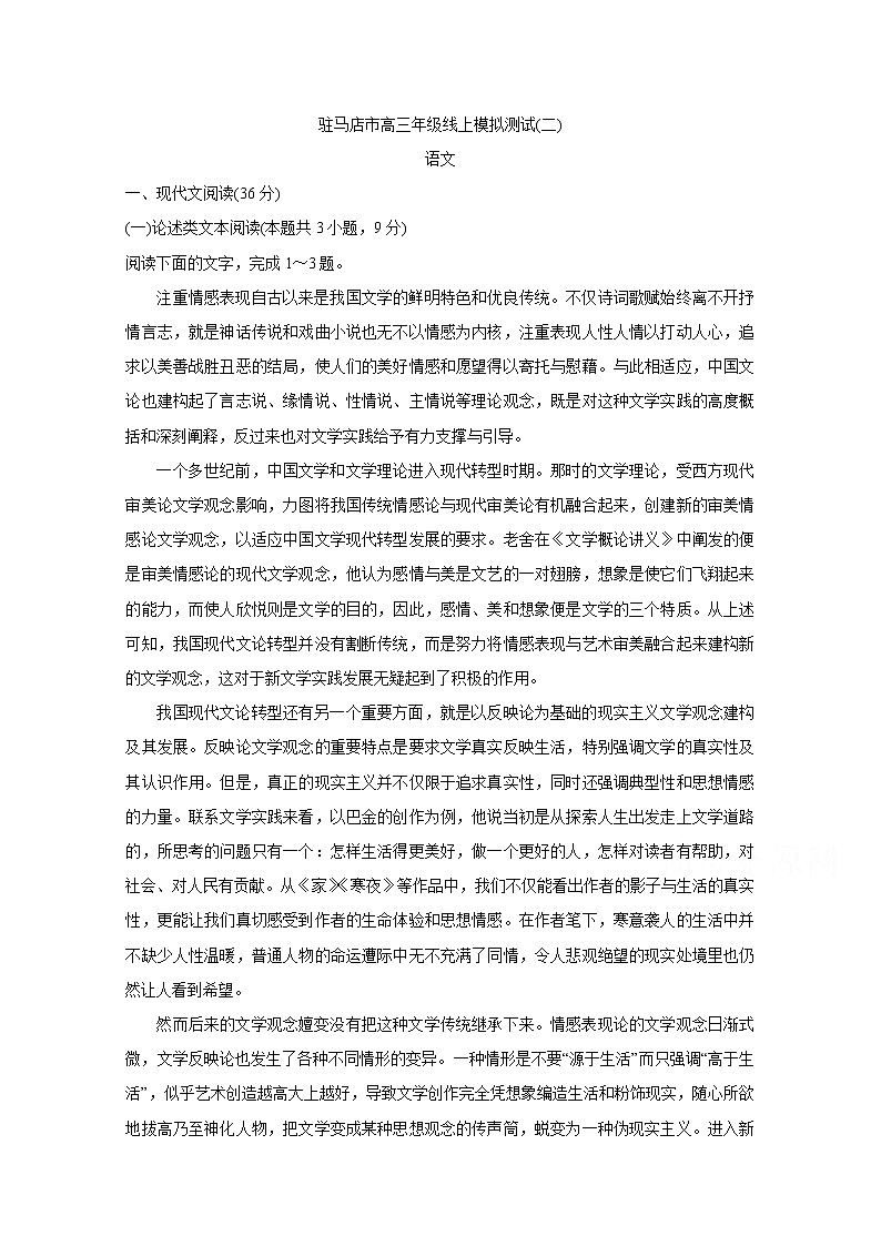 2020驻马店高三线上模拟测试（二）语文含答案第1页