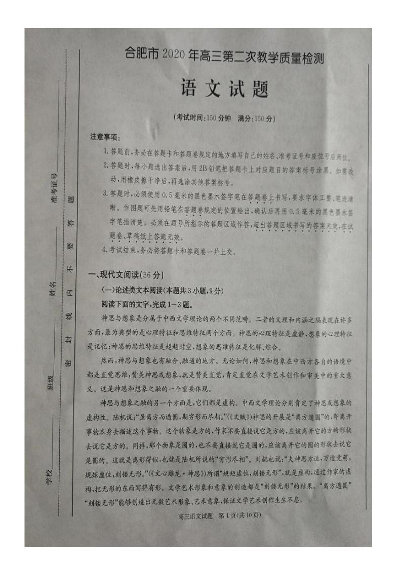 安徽省合肥市2020年高三第二次质量检测语文试卷（图片版）第1页