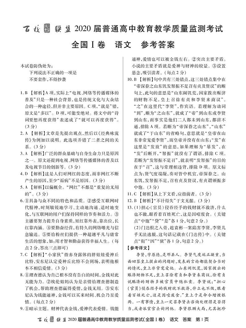 1卷20届4月质监语文答案第1页