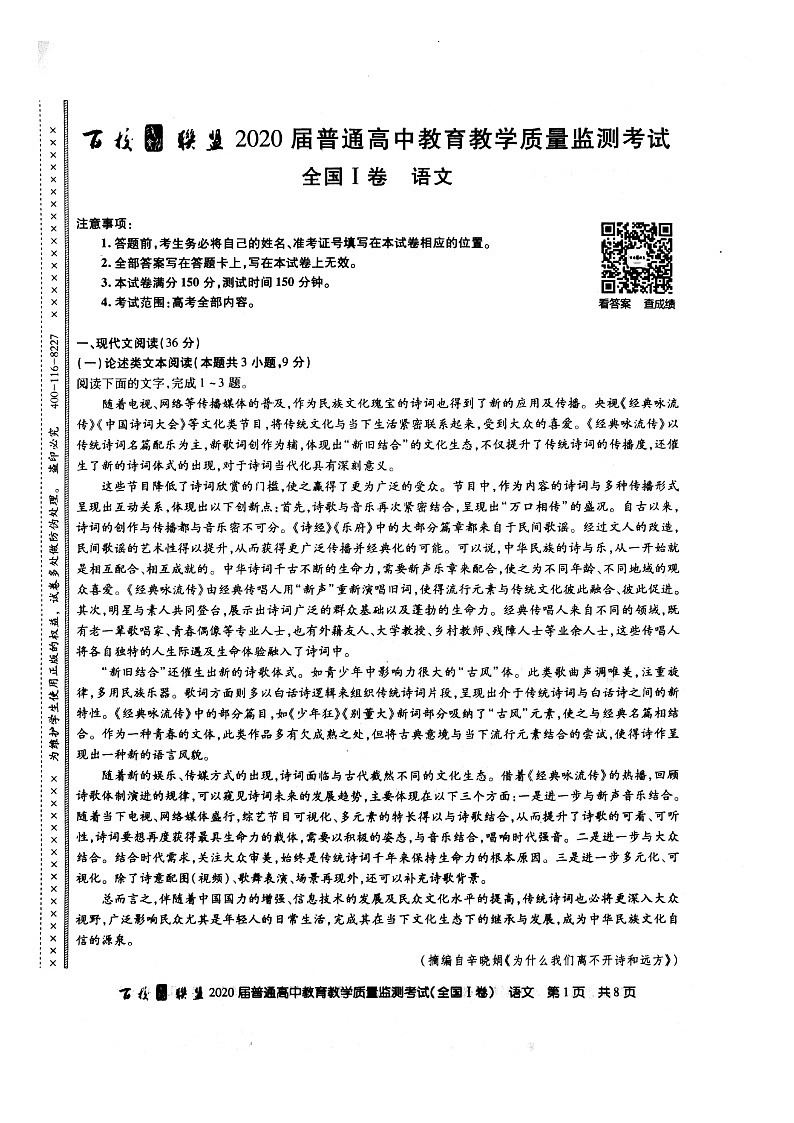 百校联盟（河南）2020年4月份质量监测语文试题第1页