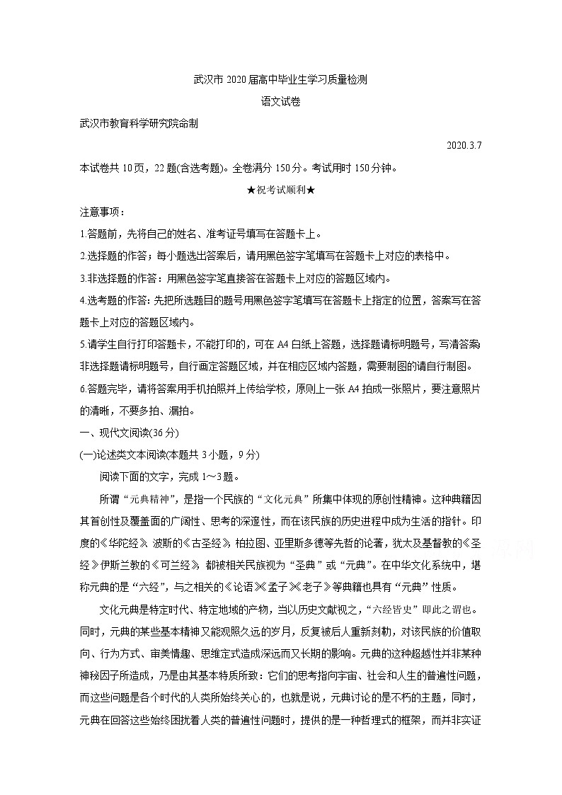 2020武汉高三下学期3月质量检测语文含答案第1页