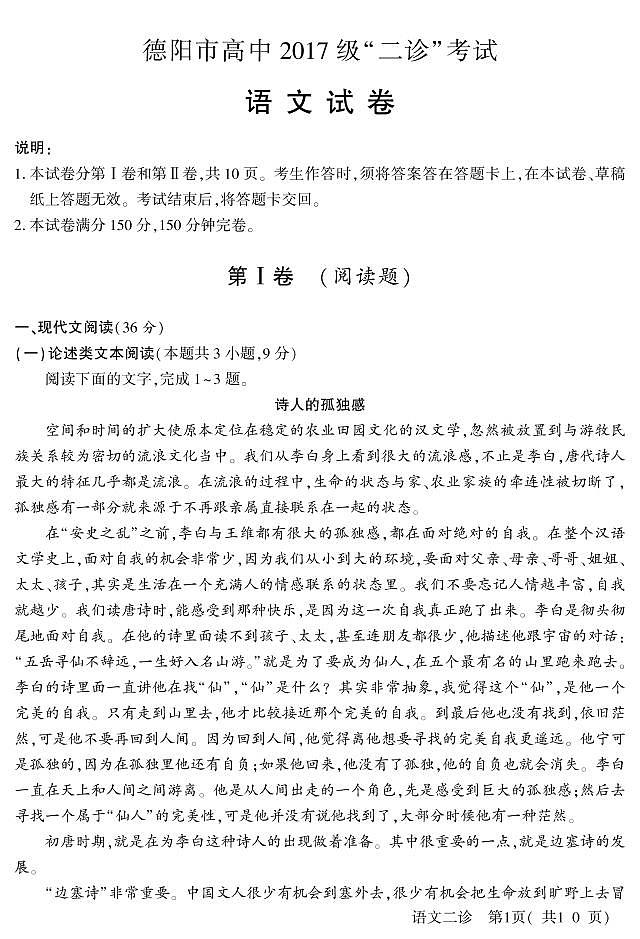 2020德阳高三（高中级）“二诊”考试语文试题PDF版含答案01