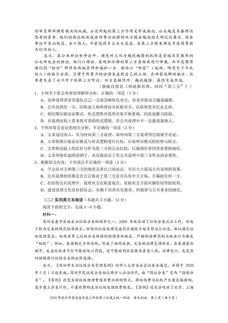 2020深圳高三第二次线上统一测试（4月）语文PDF版含答案02
