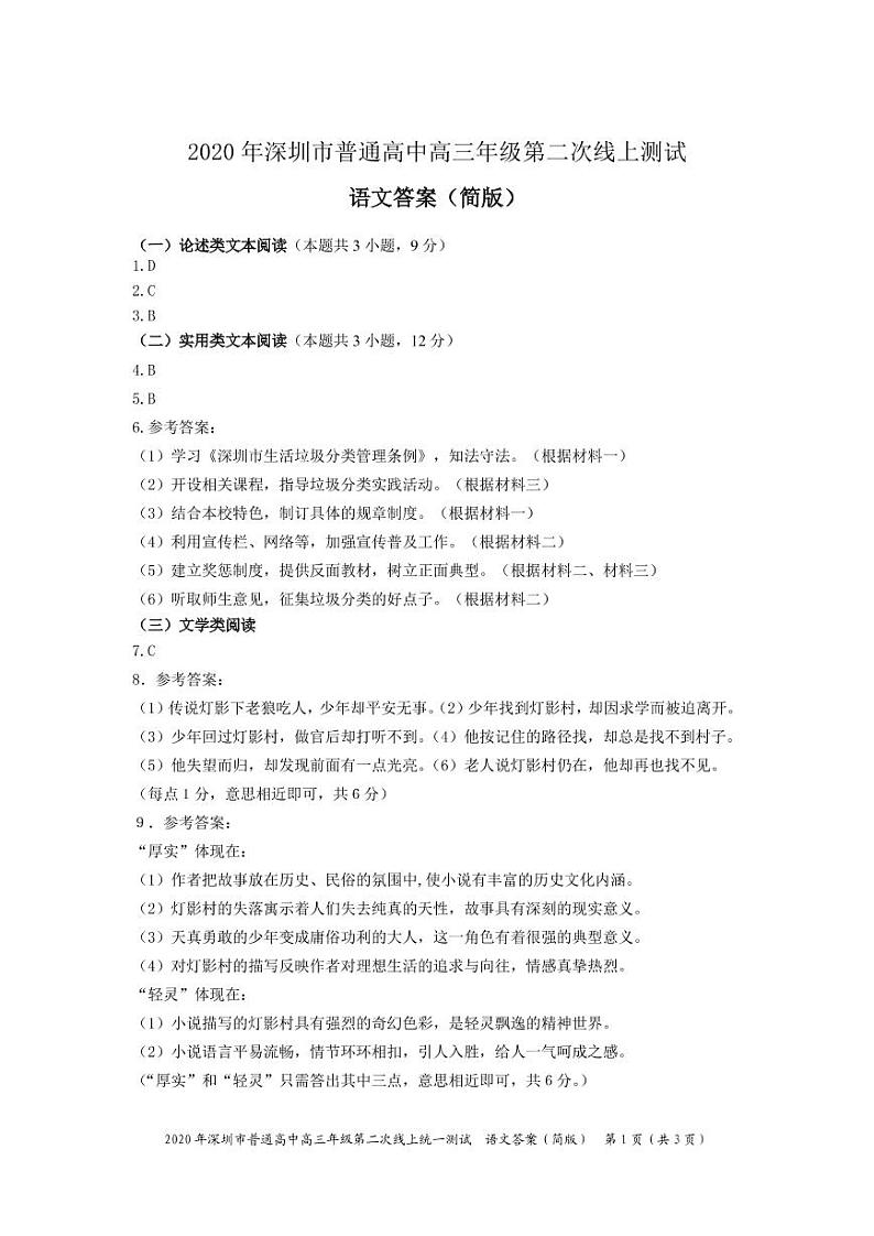 2020深圳高三第二次线上统一测试（4月）语文PDF版含答案01