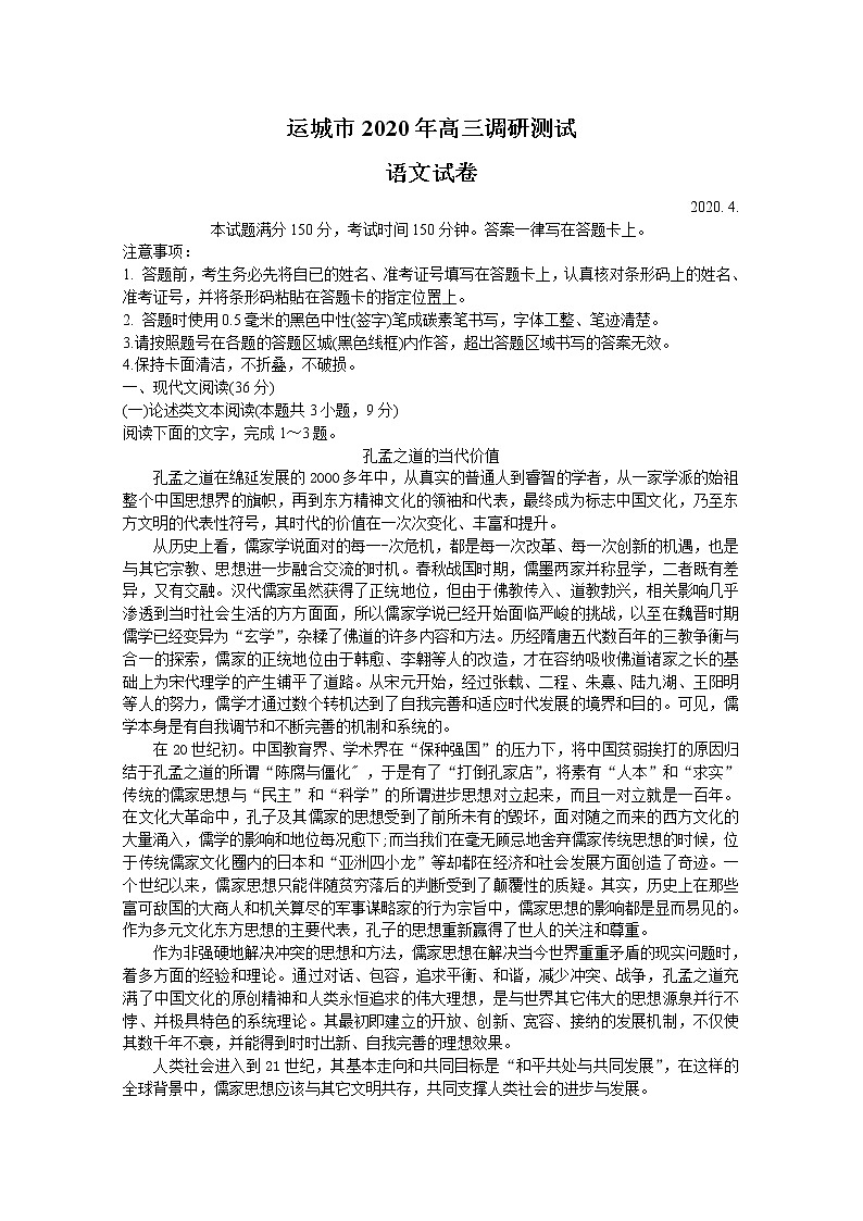 2020运城高三调研测试（第一次模拟）语文试题含答案01