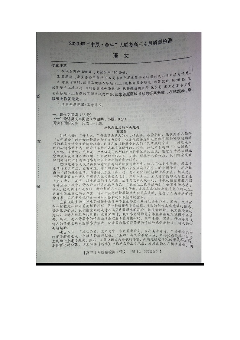 2020中原金科大联考高三4月质量检测语文试题扫描版含答案第1页