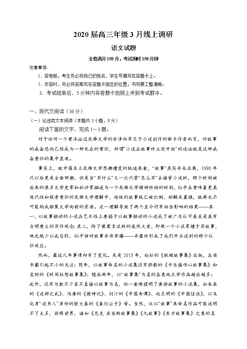 2020肥东县高级中学高三3月线上调研考试语文试题含答案第1页