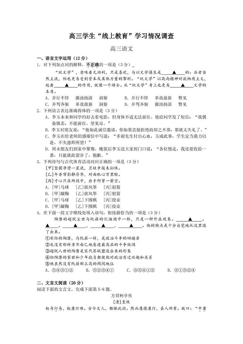 2020常熟高三3月“线上教育”学习情况调查语文试题PDF版缺答案01