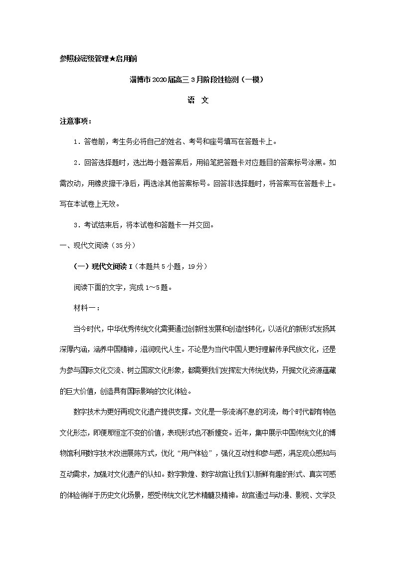 2020淄博高三3月阶段性检测（一模）语文试题含答案01