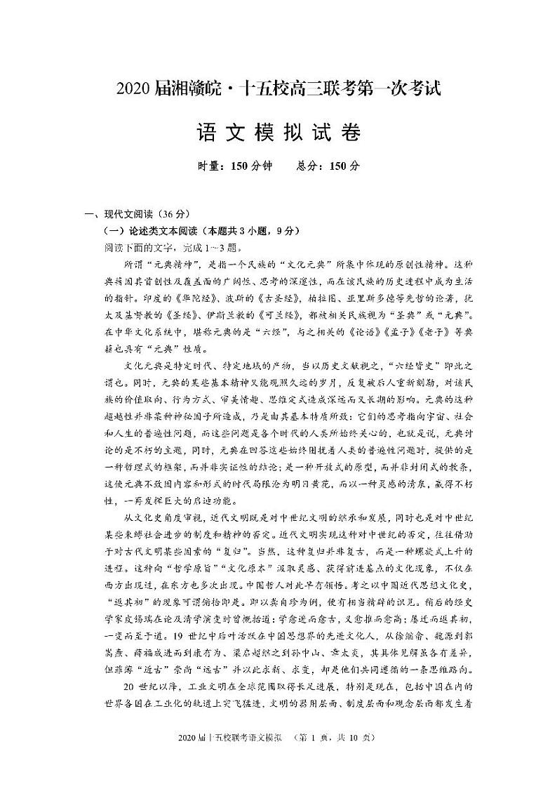 2020湘赣皖十五校高三下学期第一次联考模拟语文试题PDF版含答案第1页