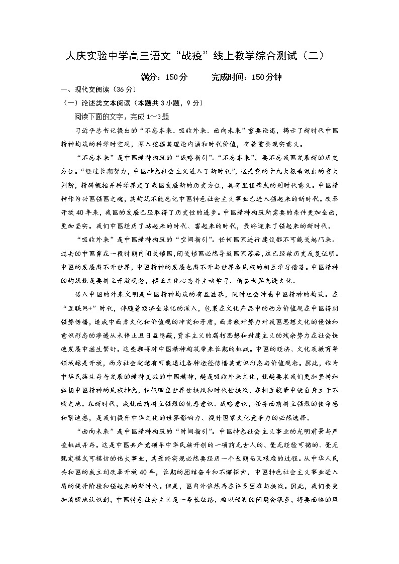 2020省大庆实验中学高三下学期第二次“战疫”线上教学综合测试语文试题含解析第1页