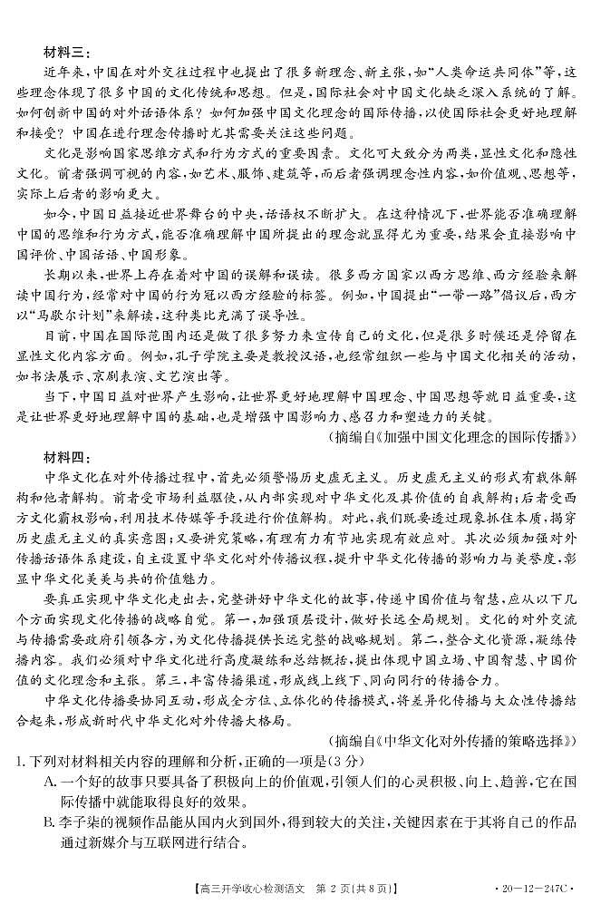 2020山东省高三下学期开学收心检测语文试题PDF版缺答案02