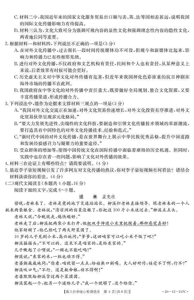 2020山东省高三下学期开学收心检测语文试题PDF版缺答案03