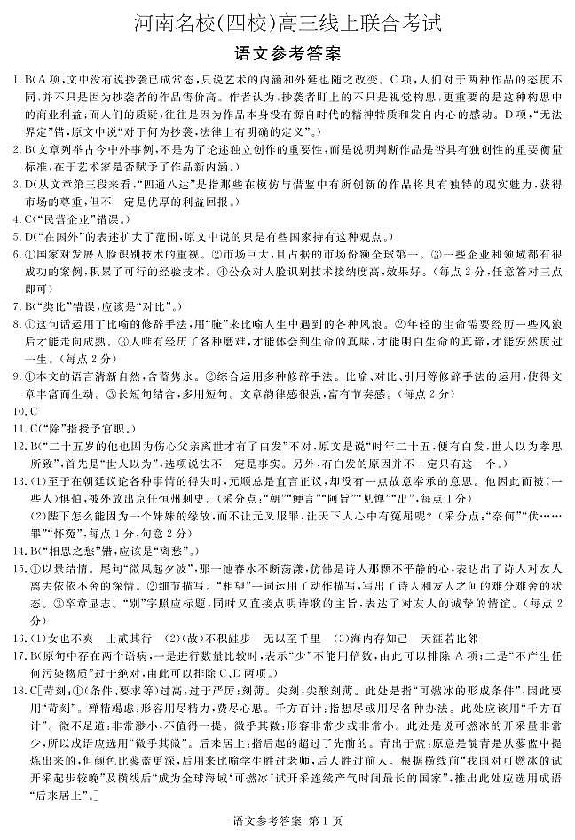 河南名校（四校）线上联考答案-语文第1页