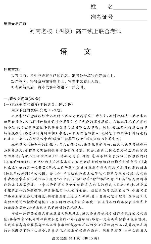 1_河南名校（四校）线上联考-语文第1页