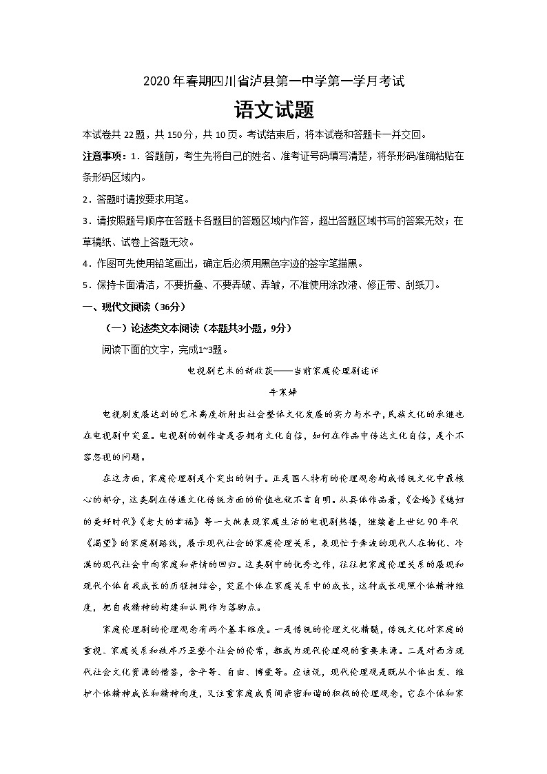 2020泸县一中高三下学期第一次在线月考语文试卷含答案第1页