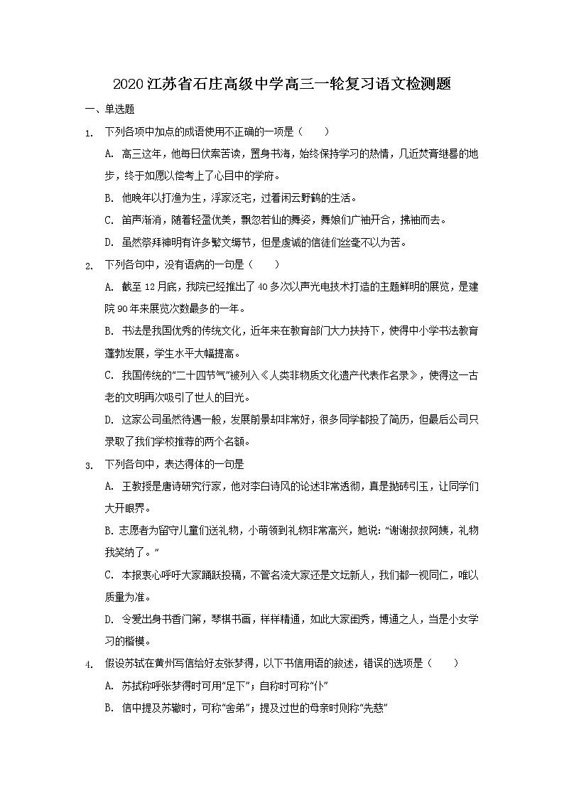 2020江苏省石庄高级中学高三一轮复习检测语文试题含答案第1页