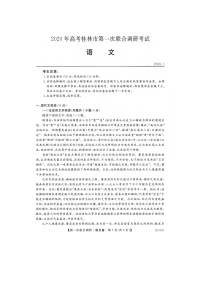 2020桂林高三第一次联合调研考试语文试题扫描版含答案