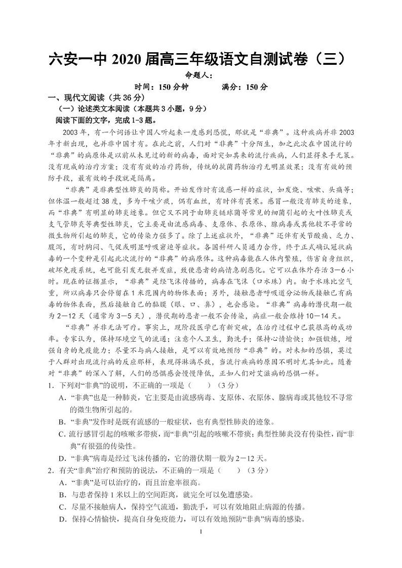 2020六安一中高三下学期自测卷（三）线下考试语文试题PDF版含答案第1页