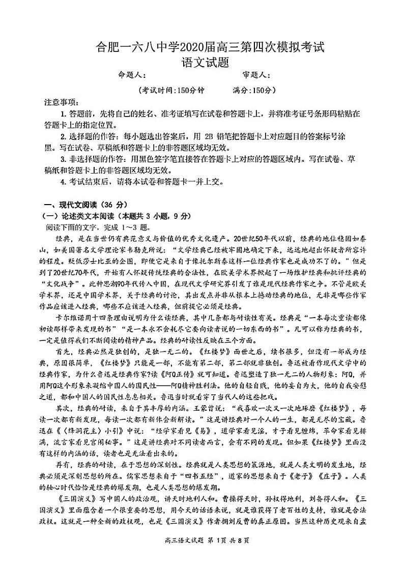 2020合肥一六八中学高三第四次模拟考试语文试题PDF版含答案第1页