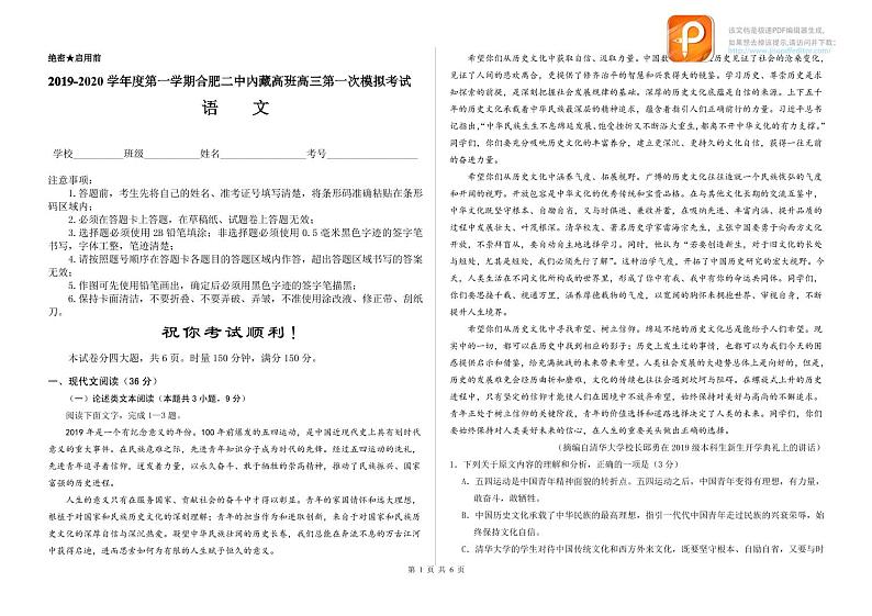 2020合肥二中内藏高班高三上学期第一次模拟考试语文试题PDF版含答案01