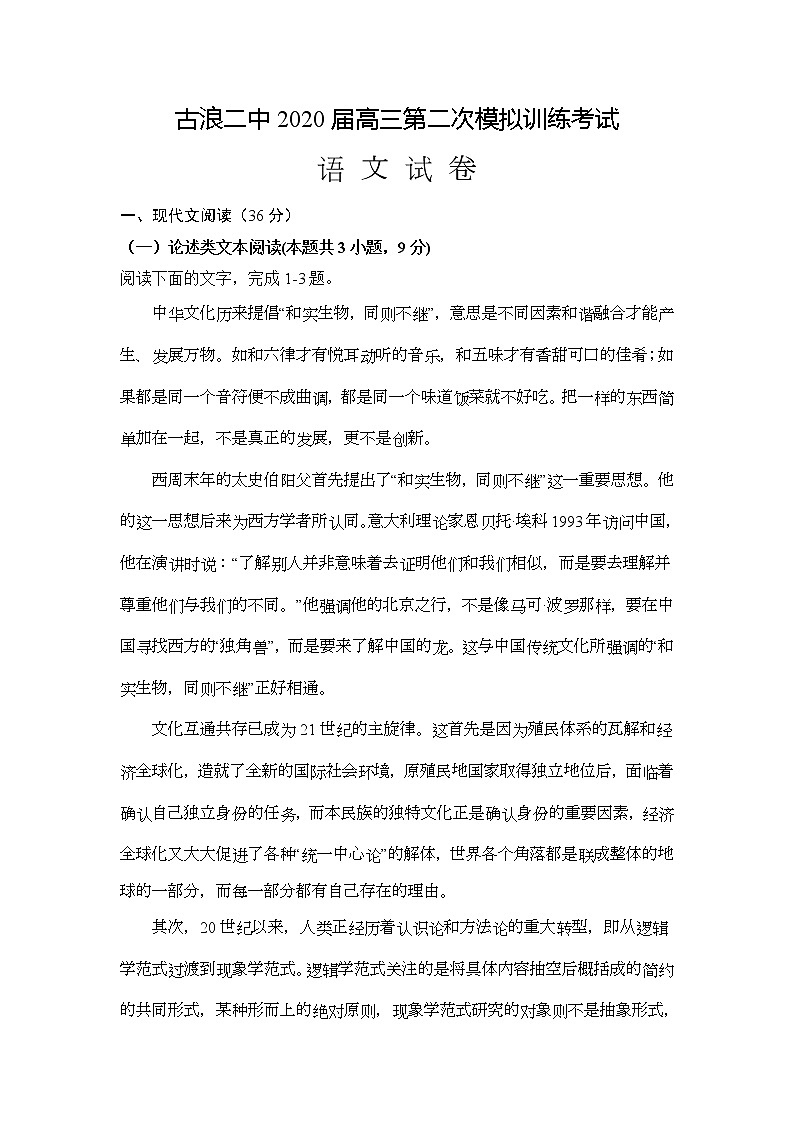 2020古浪县二中高三上学期第二次模拟考试语文试题缺答案第1页