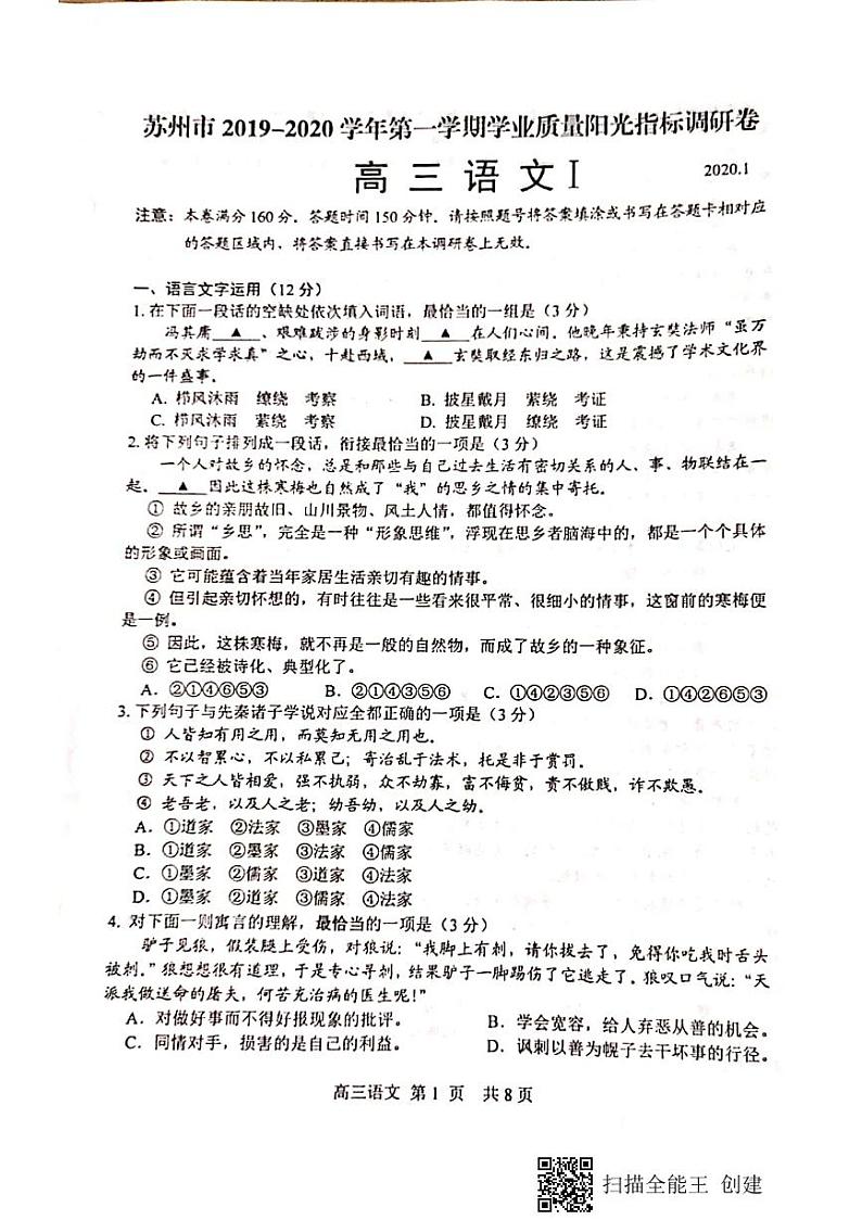 江苏省苏州市2020届高三年级上学期期末试卷 语文（扫描版）第1页