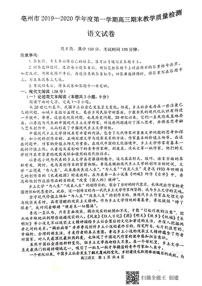 2020亳州高三上学期期末语文试题PDF版缺答案第1页