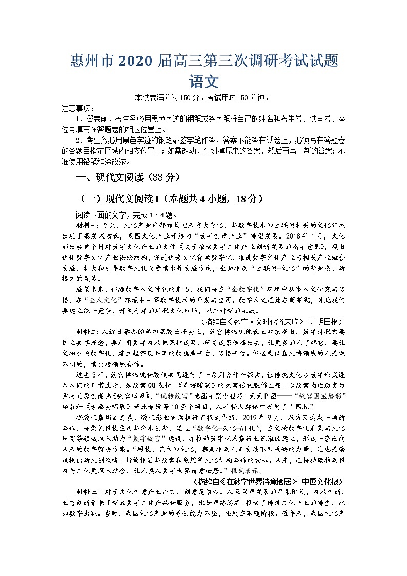 2020惠州高三上学期第三次调研考试语文试题含答案第1页