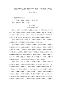 2020西安中学高三上学期期末考试语文试题含答案