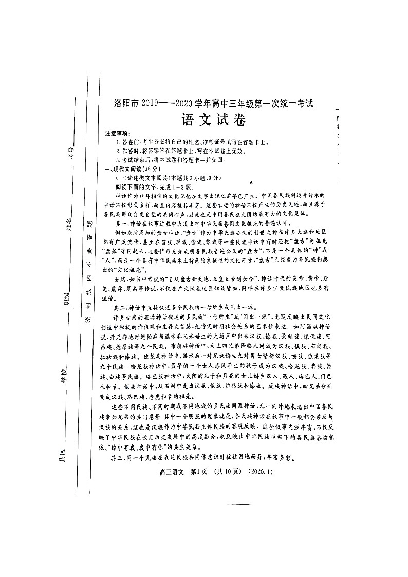 2020洛阳高三上学期第一次统一考试（1月）语文试题扫描版含答案第1页