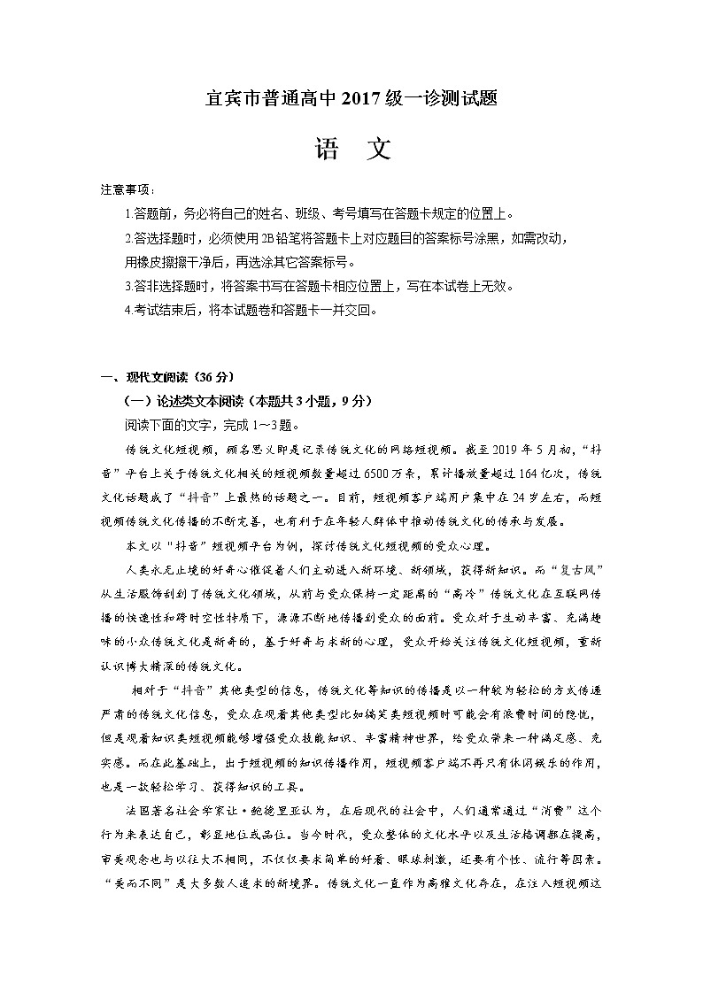 2020宜宾高中高三第一次诊断测试语文试题含答案01