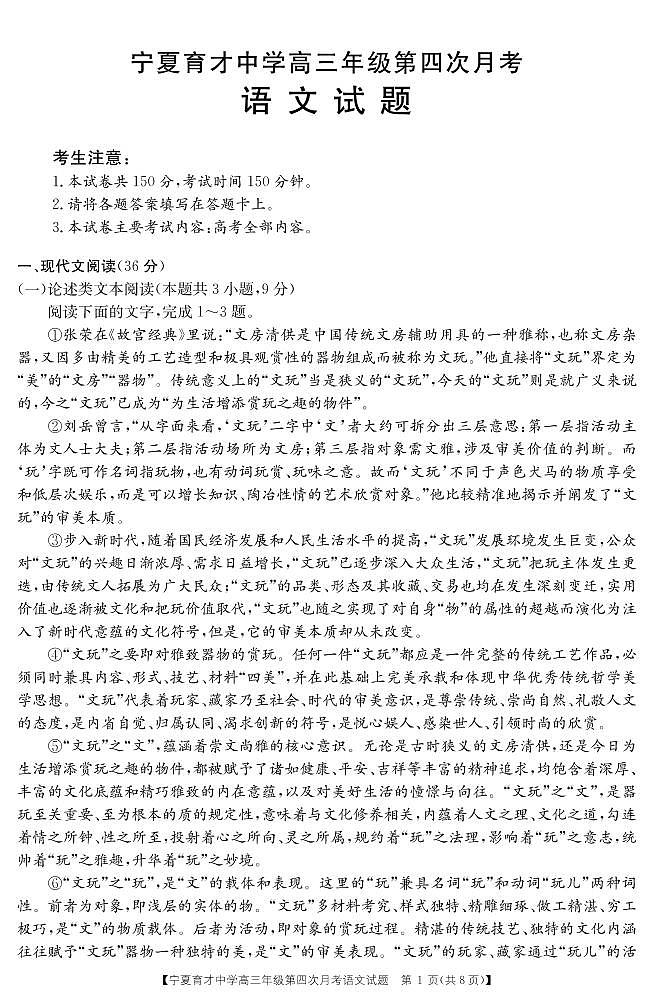 【全国百强校】宁夏育才中学2020届高三上学期第四次月考语文试题（pdf版）第1页